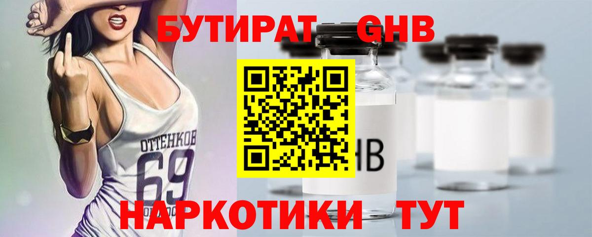 БУТИРАТ GHB  Вход с VPN  БУТИРАТ  Серпухов 