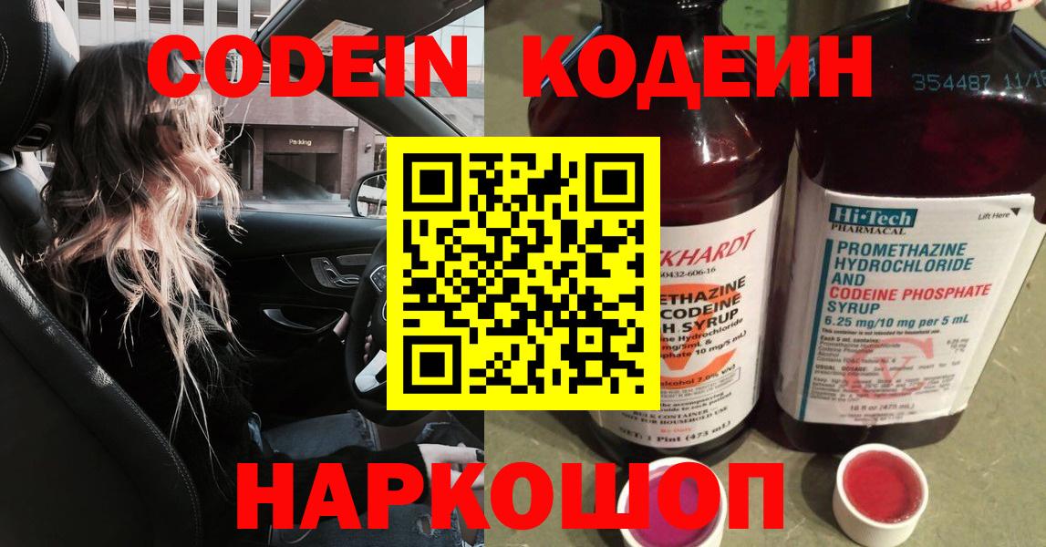 Серпухов  Кодеин Purple Drank  Кодеиновый сироп Lean напиток Lean (лин)  Вход с VPN 